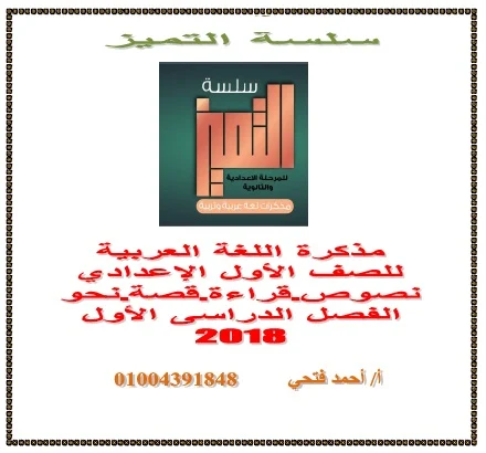 مذكرة اللغة العربية للصف الأول الاعدادى الترم الأول 2018 للأستاذ أحمد فتحى