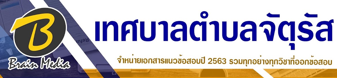 โหลดแนวข้อสอบ เทศบาลตำบลจัตุรัส ทุกตำแหน่ง