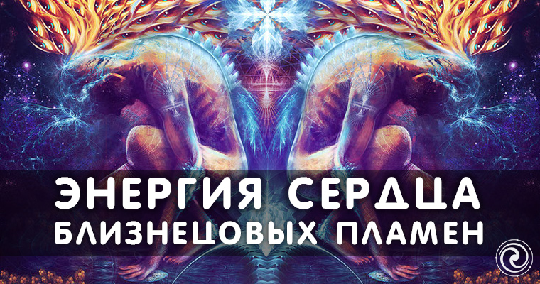 близнецовые пламена фото. близнецовые пламена. близнецовое пламя признаки. близнецовые пламена признаки. тантра майтхуна.