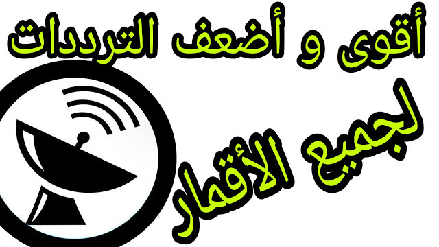 اقوى واضعف ترددات كل الاقمار 2021