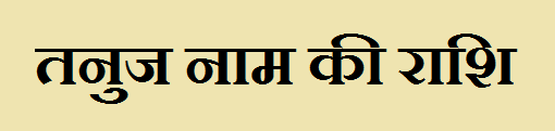 Tanuj Name Rashi Information