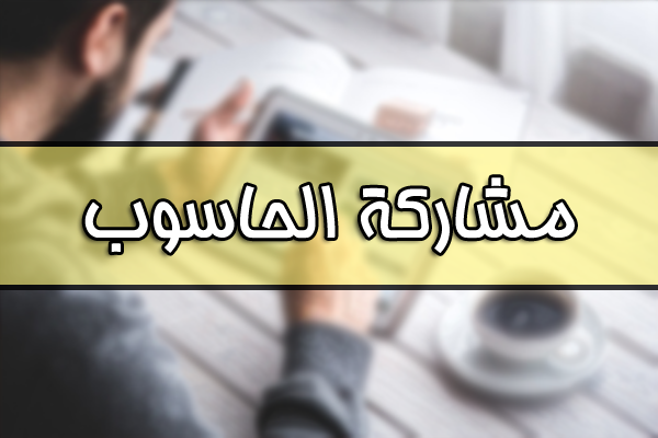 5 اشياء عليك التفكير فيها قبل شراء أي حاسوب