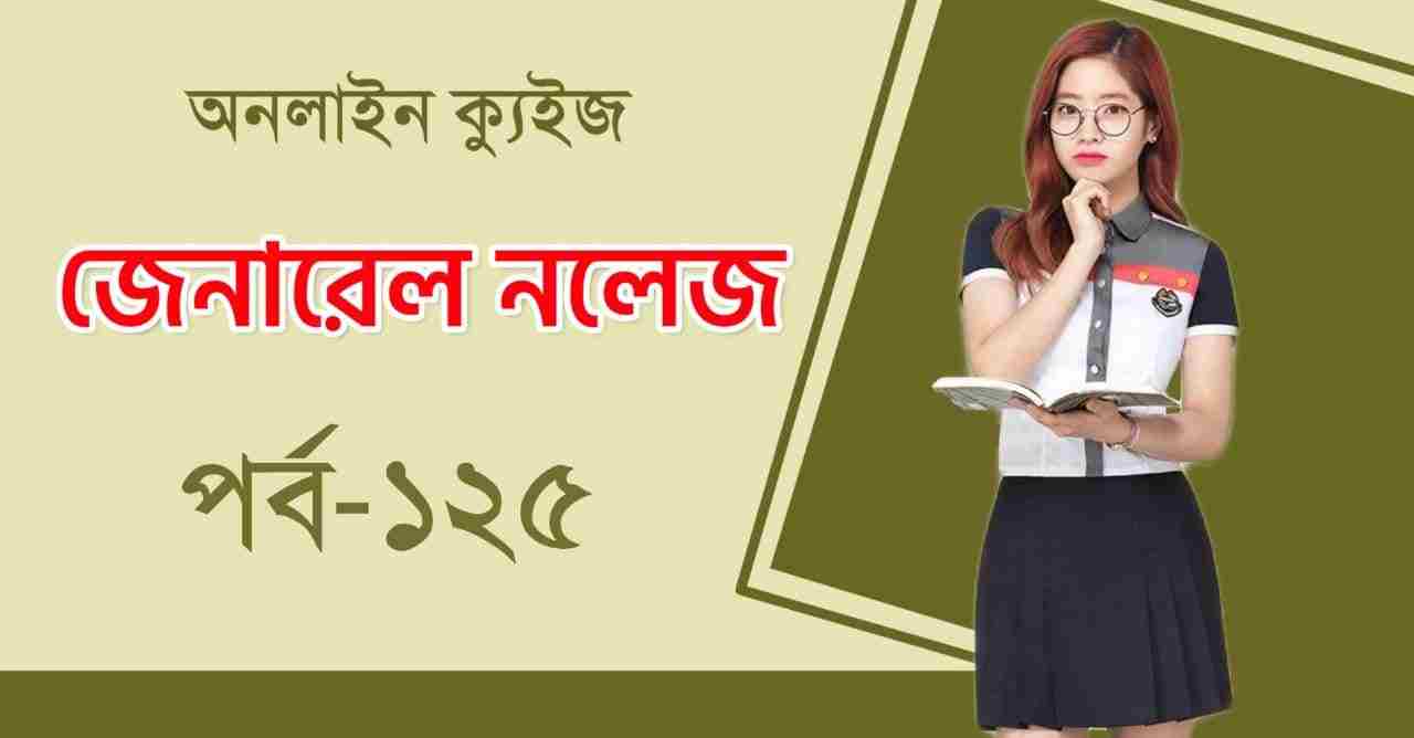 Bengali Quiz on General Knowledge Part-125