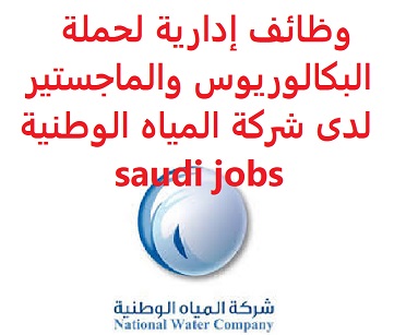 وظائف السعودية وظائف إدارية لحملة البكالوريوس والماجستير لدى شركة المياه الوطنية saudi jobs وظائف السعودية وظائف إدارية لحملة البكالوريوس والماجستير لدى شركة المياه الوطنية saudi jobs