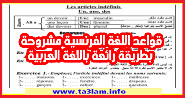 قواعد اللغة الفرنسية مشروحة بطريقة رائعة باللغة العربية PDF