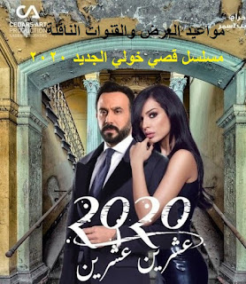 مسلسل لبناني 2020