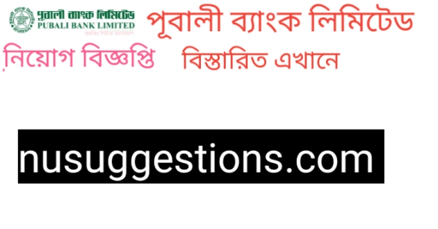 পূবালী ব্যাংক লিমিলেড নিয়োগ বিজ্ঞপ্তি প্রকাশ 