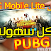 تحميلPUBG Mobile Lite ، نسخة جديدة وخفيفة للهواتف الضعيفة تحميلPUBG Mobile Lite ، نسخة جديدة وخفيفة للهواتف الضعيفة