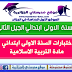 اختبارات السنة الاولى ابتدائي مادة التربية الاسلامية اختبارات السنة الاولى ابتدائي مادة التربية الاسلامية
