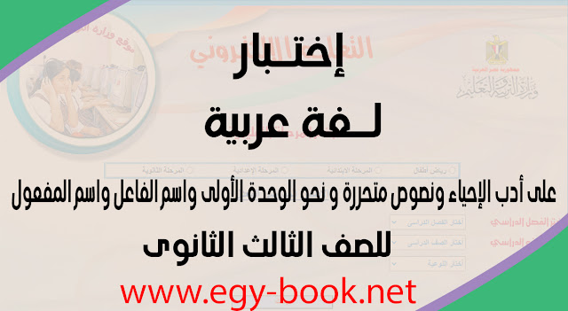 اختبار عربى شامل على أدب الإحياء ونصوص متحررة و نحو الوحدة الأولى. اختبار عربى تالته ثانوى 2021