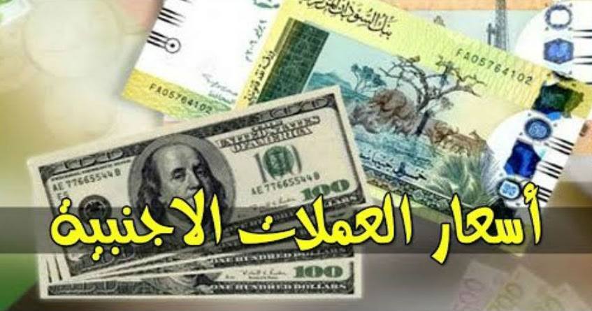 سعر الجنيه المصري مقابل الجنيه السوداني اليوم بث مباشر