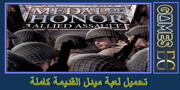 تحميل لعبة ميدل القديمة Medal Of Honor مضغوطة كاملة من ميديا فاير