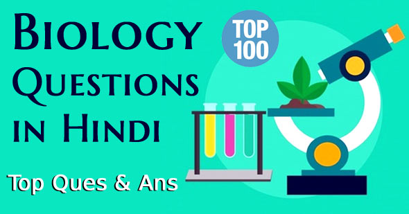 100+ Biology GK Questions and Answers in Hindi