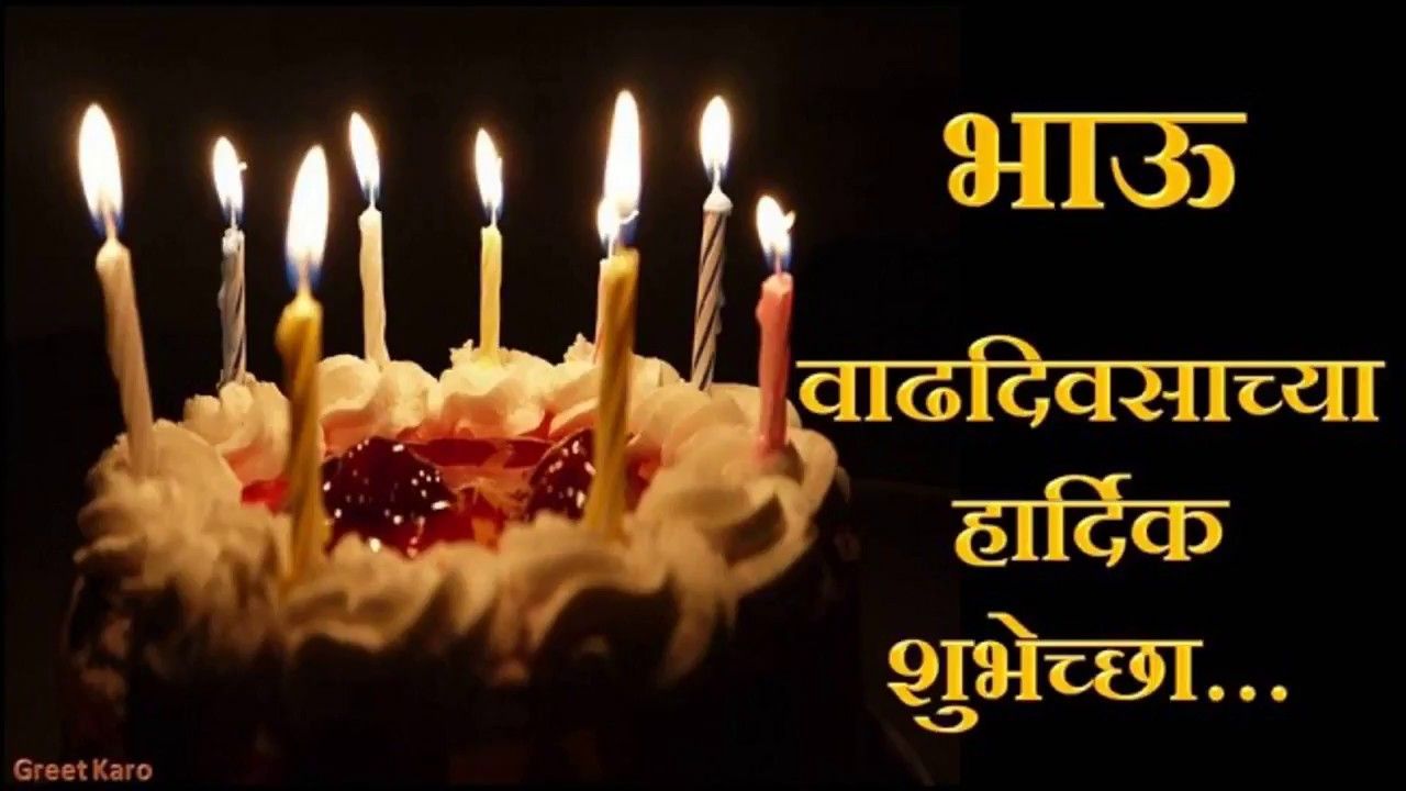 Happy birthday wishes in marathi for brother brother quotes in