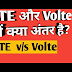 क्या आप जानते हैं LTE और VoLTE में क्या होता अंतर, जानिए