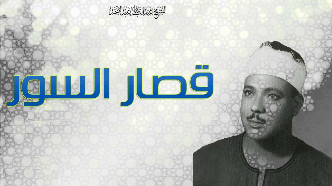الصمد عبد عبد الباسط المصحف المجود