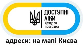 Урядова програма "Доступні ліки"