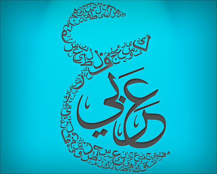 اللغة العربية مفخرة اللغات البشرية في عصر العولمة نداء الهند