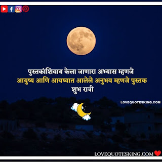 good night messages marathi
