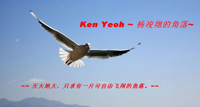 Ken Yeoh ~ 杨竣翔的角落~