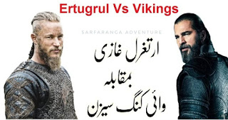 Ertugrul Vs Vikings ارتغرل غازی بمقابلہ واٸی کینگ
