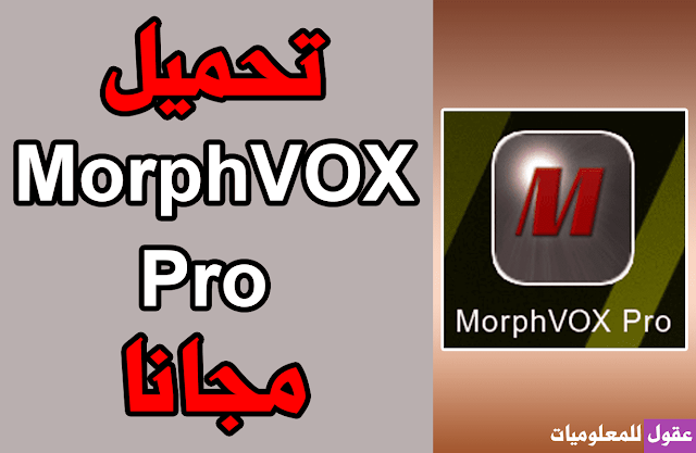 تحميل برنامج تغير الصوت للكمبيوتر MorphVOX Pro 2020