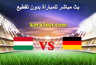 مباراة المانيا والمجر