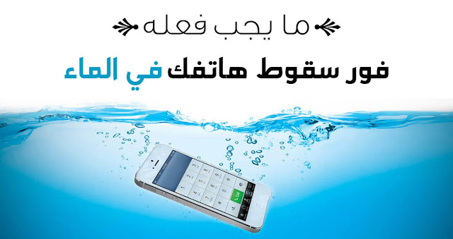 حل مشكلة سقوط الهاتف في الماء