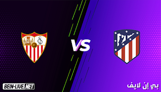 مشاهدة مباراة أتلتيكو مدريد وإشبيلية بث مباشر بتاريخ 12-01-2021 الدوري الإسباني