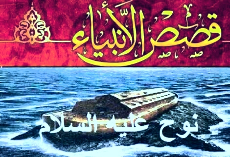 قصة سيدنا نوح كاملة تعليق صوتي Youtube