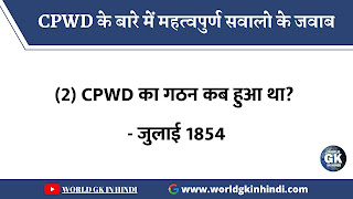 CPWD का गठन कब हुआ था? - जुलाई 1854 CPWD का गठन कब हुआ था? - जुलाई 1854