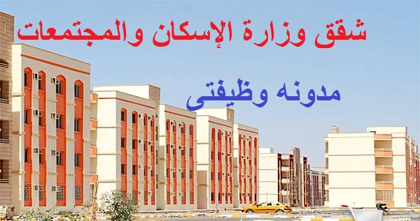 وزارة الإسكان والمجتمعات العمرانية وزارة الإسكان والمجتمعات العمرانية