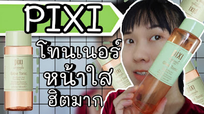 โทนเนอร์ในตำนาน PIXI โทนเนอร์ผิวขาว ลดจุดด่างดำ ลดรอยสิว ให้ผิวใสขึ้น | WaanSannie