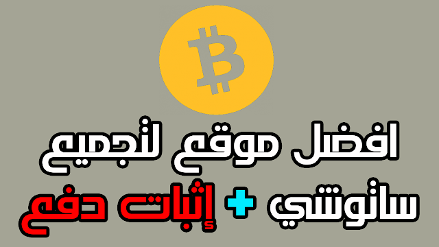 افضل موقع لربح البيتكوين لهذه سنة 2018 بدون جهد 😍 + إثبات دفع