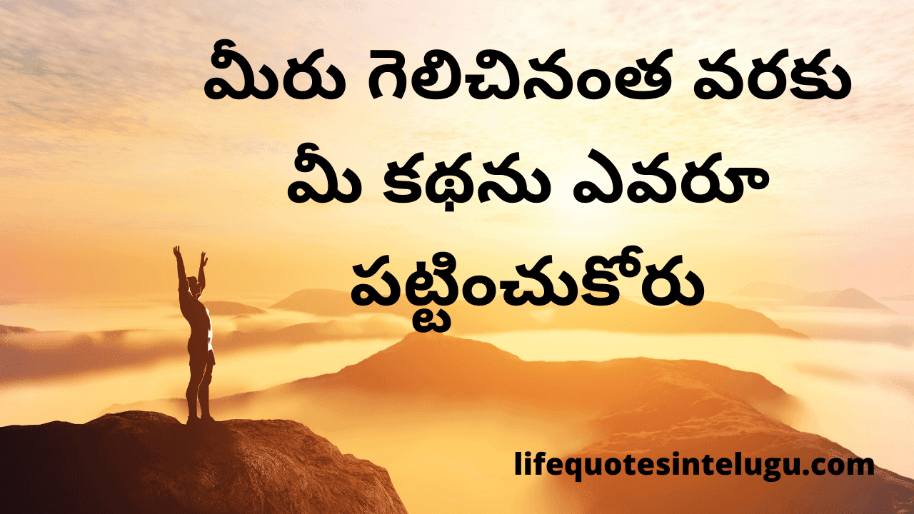 300+ Life Quotes In Telugu • జీవితం కోట్స్ [ Best Images ]