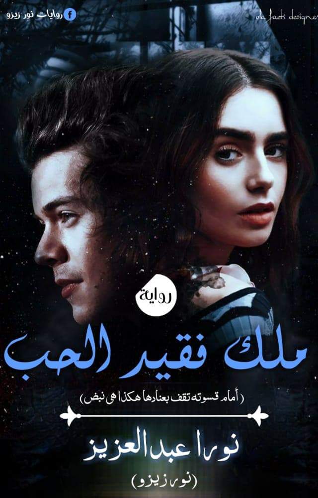 رواية ملك فقيد الحب الفصل الثاني كاملة نورا عبدالعزيز مكتبة حــواء رواية ملك فقيد الحب الفصل الثاني كاملة نورا عبدالعزيز مكتبة حــواء