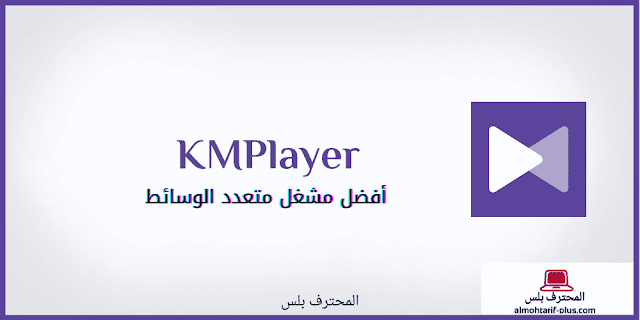 تحميل برنامج kmplayer أفضل برنامج لتشغيل الفيديوهات تحميل برنامج kmplayer أفضل برنامج لتشغيل الفيديوهات