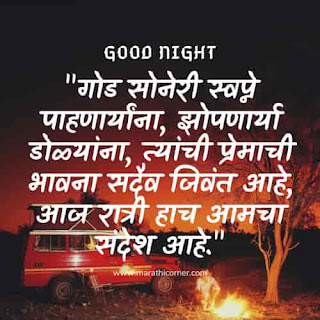 Good Night SMS, MSG Status in Marathi Good Night SMS, MSG Status in Marathi