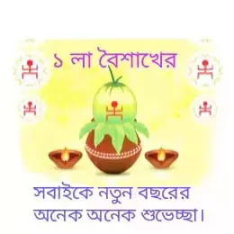 নতুন বছরের শুভেচ্ছা বার্তা ১৪২৮ 