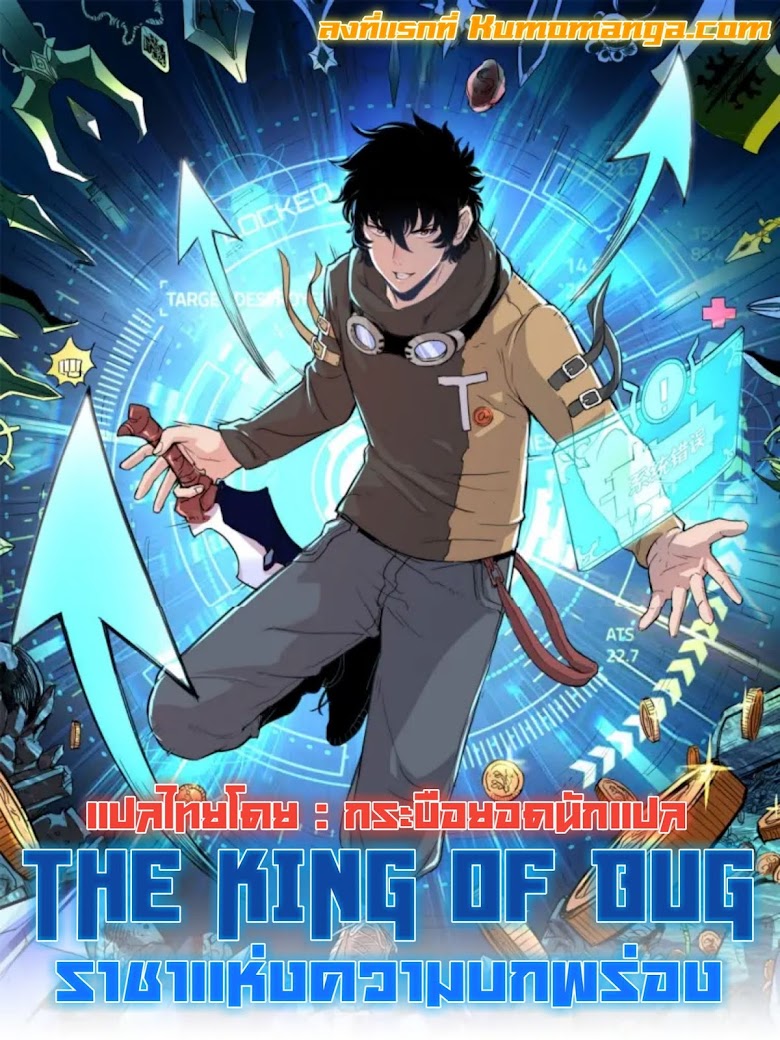 The King of bug - หน้า 1
