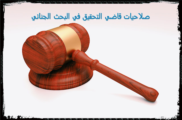 قانون المسطرة الجنائية صلاحيات قاضي التحقيق في البحث الجنائي أساليب البحث الجنائي صلاحيات قاضي التحقيق في البحث الجنائي يحمل قاضي التحقيق صفة ضابط الشرطة القضائية، وهو يقوم بدوره بإجراءات معمقة للبحث وقد خول له القانون هذه الصلاحيات للحفاظ على حسن سير البحث، و هو يعمل في إطار تقديم ملتمسات للنيابة العامة لمباشرة أعماله، وسنتناول في الفقرات الموالية الصلاحيات المخولة قانونا. قاضي التحقيق قرارات قاضي التحقيق بعد انتهاء التحقيق اوامر قاضي التحقيق وطرق الطعن فيها اجراءات التحقيق الجنائي المسطرة الجنائية,الاعتقال الاحتياطي,قانون المسطرة الجنائية,القانون,المسطرة المدنية,التحقيق في الجنايات,التحقيق في الجنح,قاضي التحقيق,آجال الاعتقال الاحتياطي,النيابة العامة - القضاء,الجامعة قانون المسطرة الجنائية التحقيق التمهيدي التحقيق الإعدادي القانون المغربي