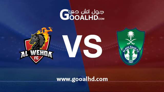 الأهلي السعودي والوحدة بث مباشر