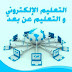 موقع يتيح لك التعلم عن بعد مع الحصول على الشهادات التعليمية موقع يتيح لك التعلم عن بعد مع الحصول على الشهادات التعليمية