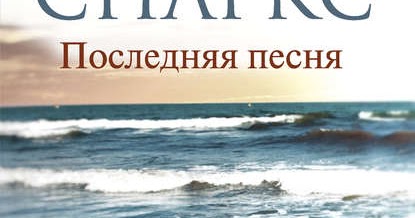 николас спаркс последняя песня. The last song 2010. спасение (спаркс николас). имени последняя песня. последняя песня / the last song / 2010.