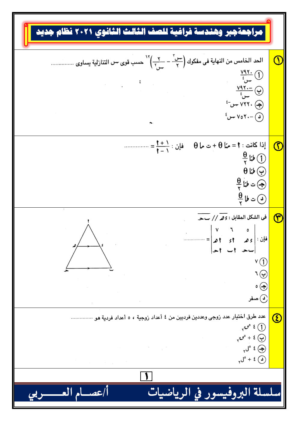 100 سؤال اختياري جبر وهندسة فراغية للصف الثالث الثانوي بالاجابات أ. عصام العربي 0%2B%25282%2529