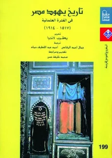 تحميل pdf كتاب تاريخ يهود مصر فى الفترة العثمانية (1517 -1914) المؤلف: يعقوب لاندوا المترجم: نخبة