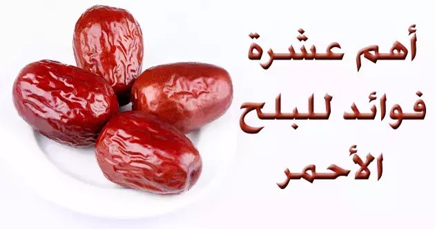 فوائد البلح الأحمر بلح أحمر
