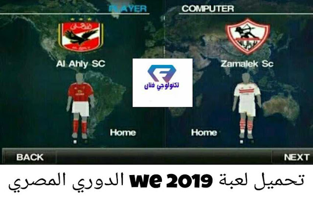 تحميل لعبة we 2019 بها الدوري المصري للاندرويد برابط مباشر ميديا فاير تحميل لعبة we 2019 بها الدوري المصري للاندرويد برابط مباشر ميديا فاير
