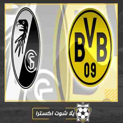 مشاهدة مباراة بروسيا دورتموند وفرايبورج بث مباشر مباراة بروسيا دورتموند وفرايبورج