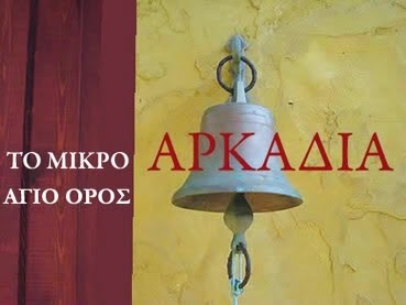 Αρκαδιά το "Μικρό Άγιο Όρος": Εθιμολογία του Πάσχα